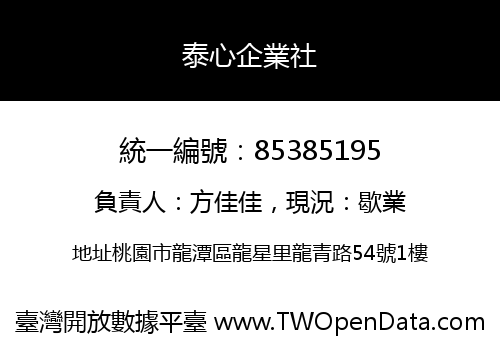 泰心企業社