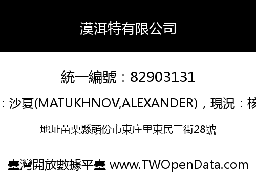 漠洱特有限公司