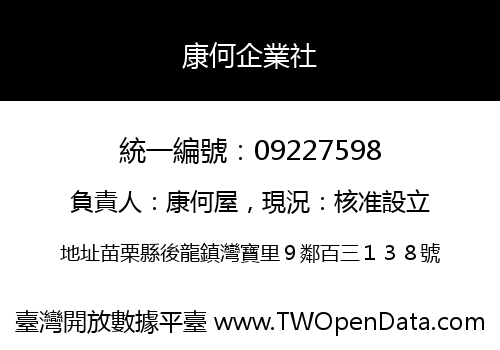 康何企業社