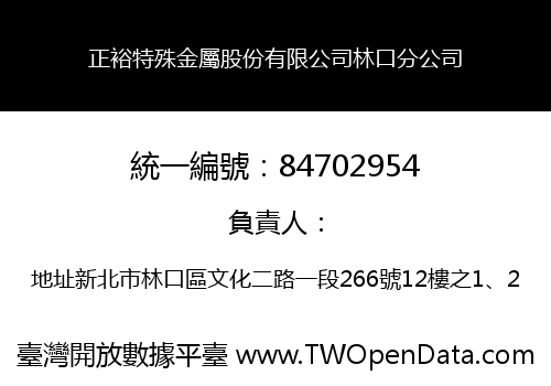 正裕特殊金屬股份有限公司林口分公司