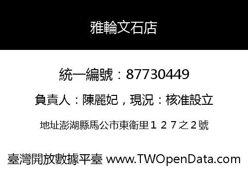 雅輪文石店