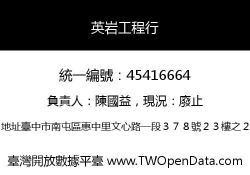 英岩工程行