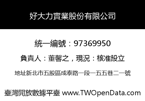 好大力實業股份有限公司