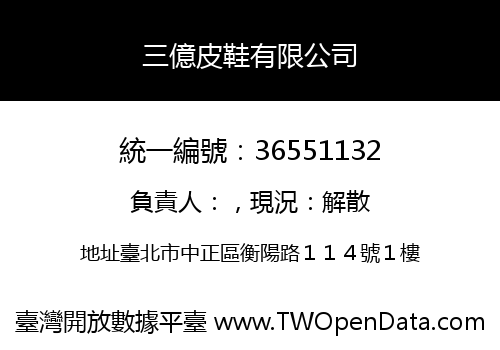 三億皮鞋有限公司