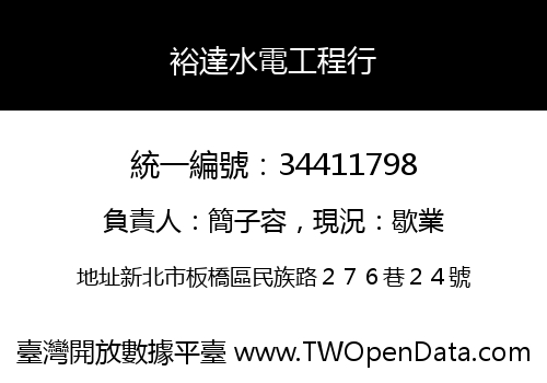 裕達水電工程行
