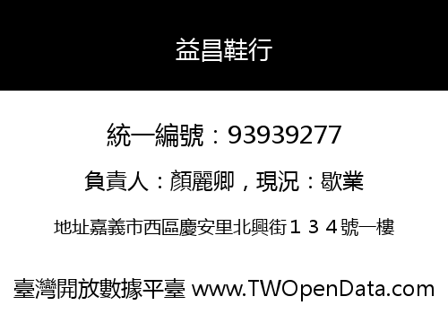 益昌鞋行