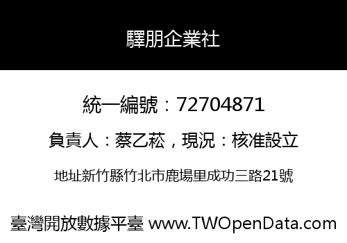 驛朋企業社