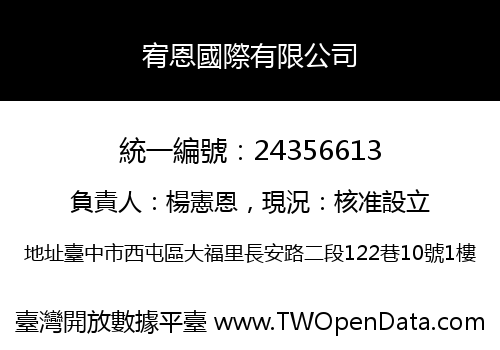 宥恩國際有限公司