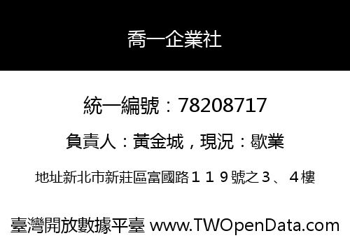 喬一企業社