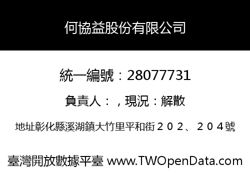 何協益股份有限公司