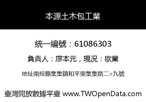 本源土木包工業