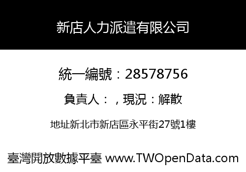 新店人力派遣有限公司