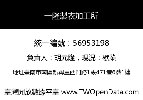 一隆製衣加工所