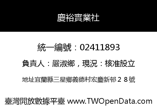 慶裕實業社
