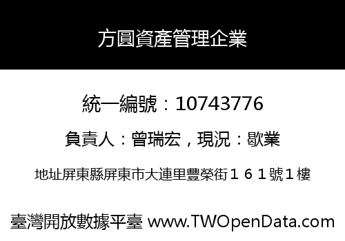 方圓資產管理企業