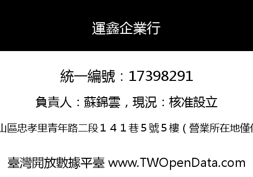 運鑫企業行