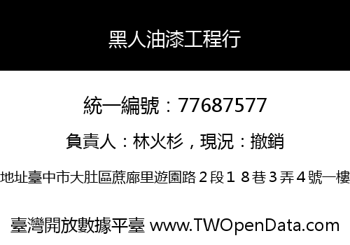 黑人油漆工程行