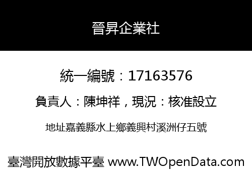 晉昇企業社