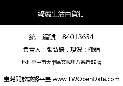 綺麗生活百貨行