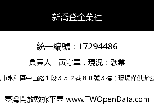 新喬登企業社