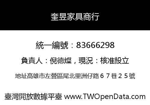 奎昱家具商行
