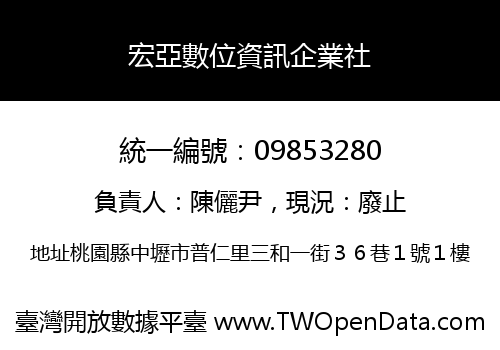 宏亞數位資訊企業社