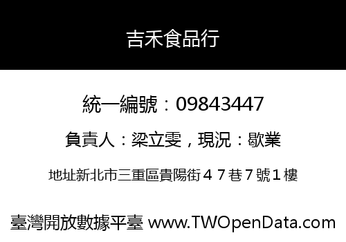 吉禾食品行
