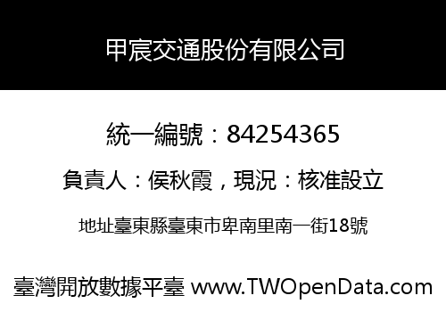 甲宸交通股份有限公司