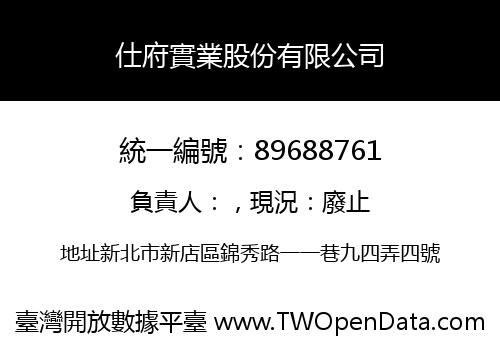 仕府實業股份有限公司