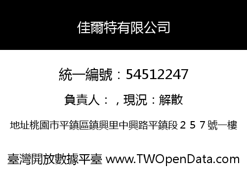 佳爾特有限公司
