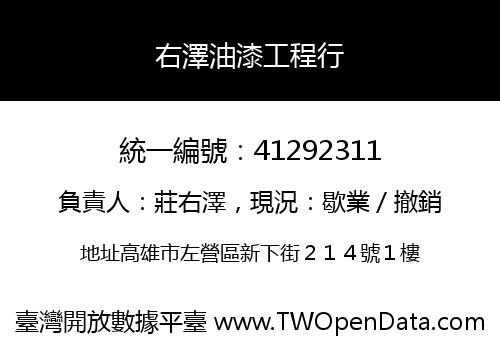 右澤油漆工程行