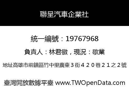 聯呈汽車企業社