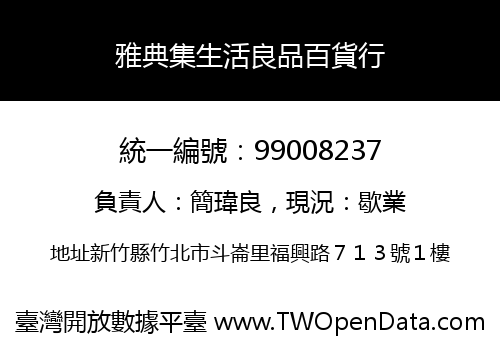 雅典集生活良品百貨行