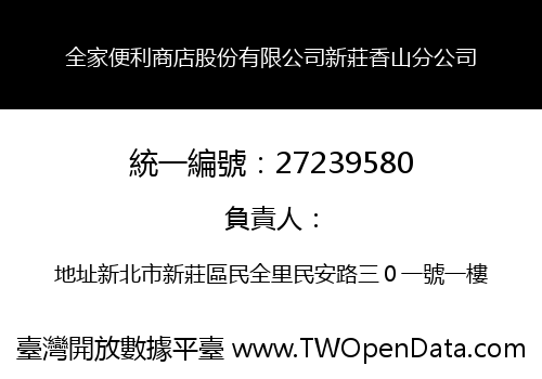 全家便利商店股份有限公司新莊香山分公司