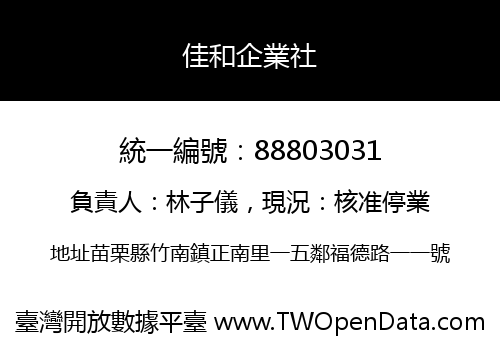 佳和企業社