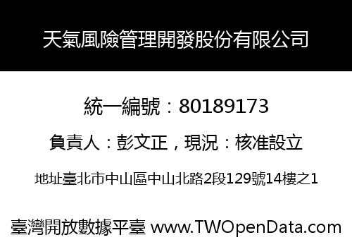 天氣風險管理開發股份有限公司
