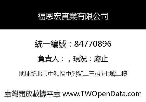 福恩宏實業有限公司
