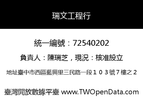 瑞文工程行