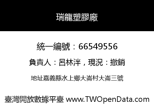 瑞龍塑膠廠
