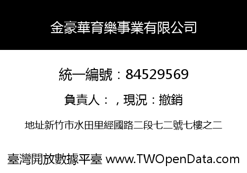 金豪華育樂事業有限公司