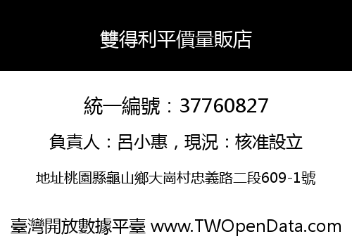 雙得利平價量販店