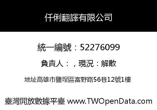 仟俐翻譯有限公司