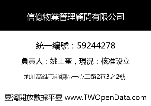 信億物業管理顧問有限公司