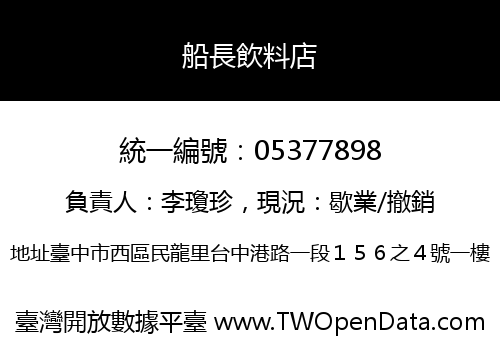 船長飲料店