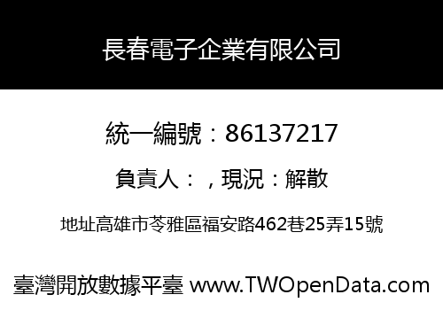 長春電子企業有限公司