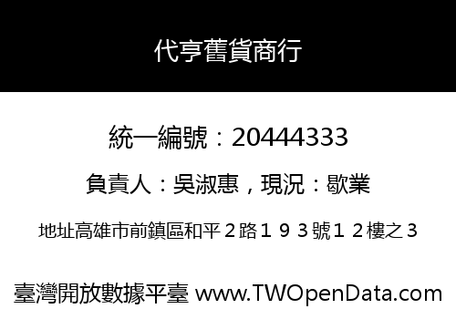 代亨舊貨商行