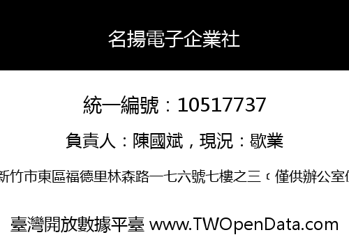 名揚電子企業社