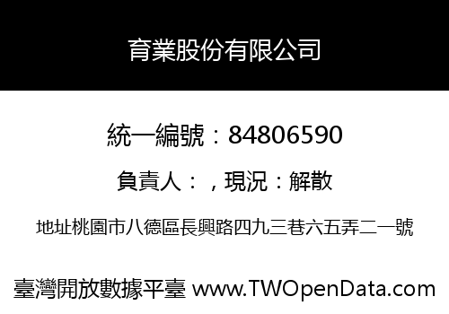 育業股份有限公司
