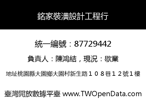銘家裝潢設計工程行