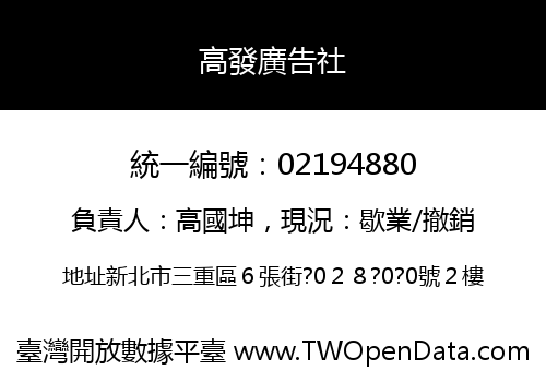 高發廣告社
